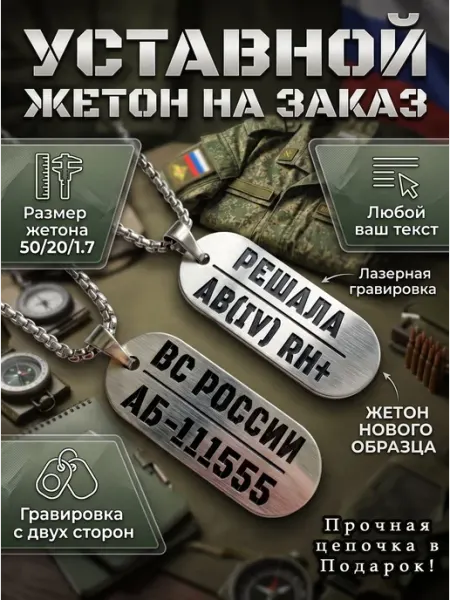 Уставной жетон на заказ с личным номером и позывным