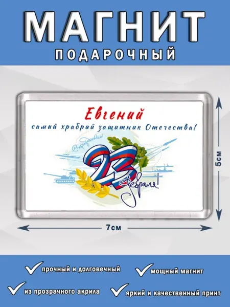 Магнит 23 Февраля Евгений Chappay