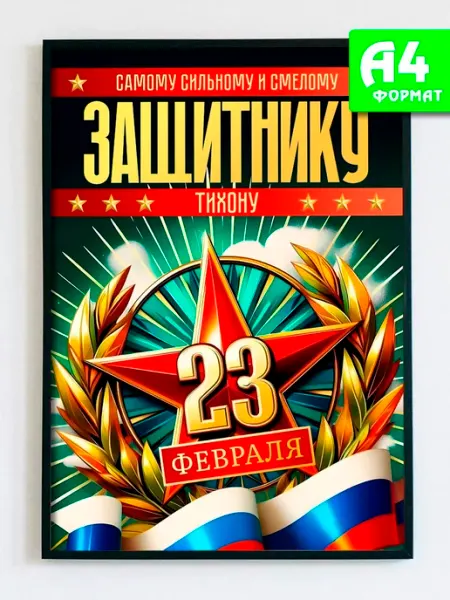 Открытка постер Тихону на 23 февраля для дома Podarkez