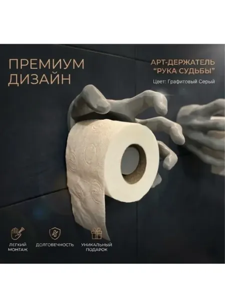 Подставка под туалетную бумагу "Рука судьбы" (3D-печать)