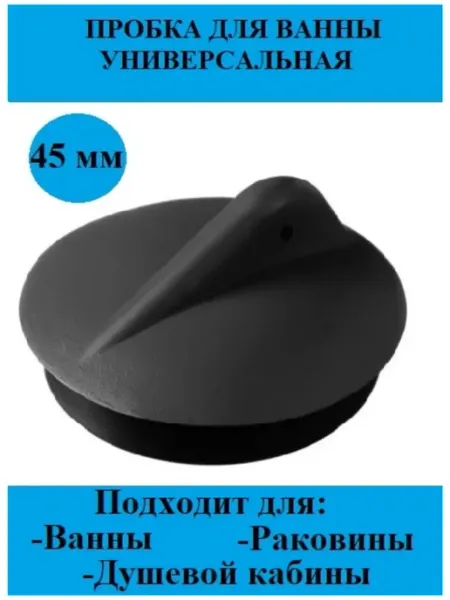 Пробка для ванны 45 мм черная Симтек