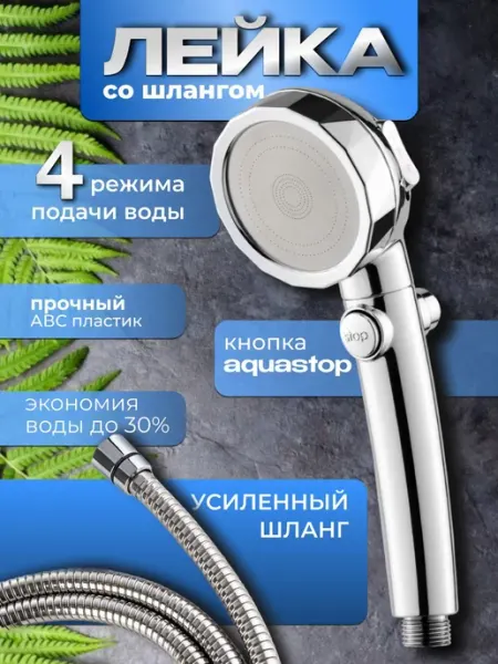 Лейка для душа с шлангом кнопкой стоп и режимами BeHome