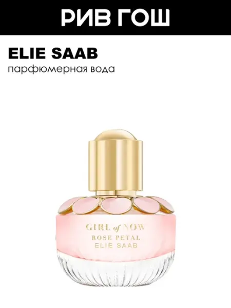 Elie Saab Girl Of Now Rose Petal Парфюмерная вода жен, 30 мл