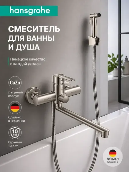 Смеситель для ванны с душем настенный однорычажный H615 hansgrohe