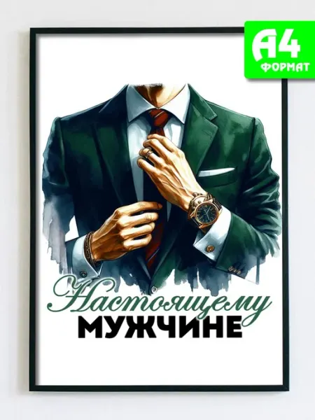Открытка постер на день рождения мужчине интерьер Podarkez