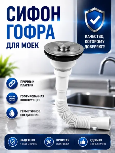 Сифон-гофра Ø114 для раковины, гибкий слив, прочный пластик, герметичное соединение в доме