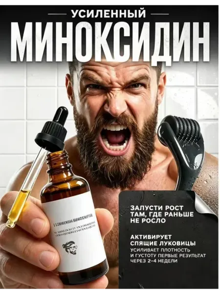 Сыворотка для роста бороды, 50 мл + микроиглы