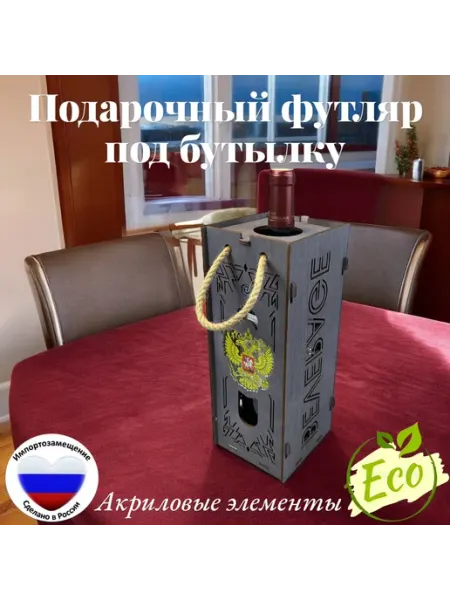 Подарочная коробка-футляр под бутылку "Символ" Тридеви