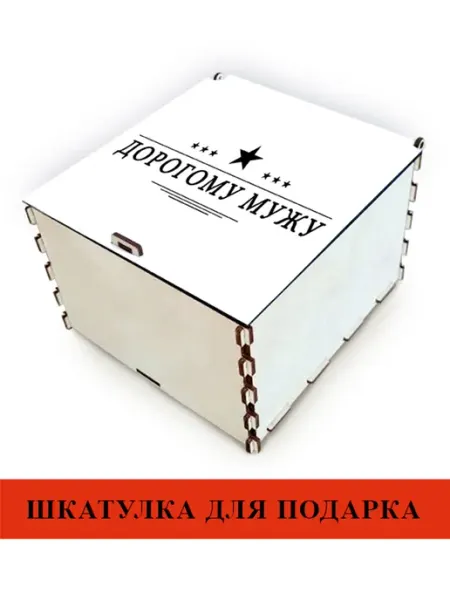 Коробка для подарка деревянная "Дорогому мужу" Бюргер