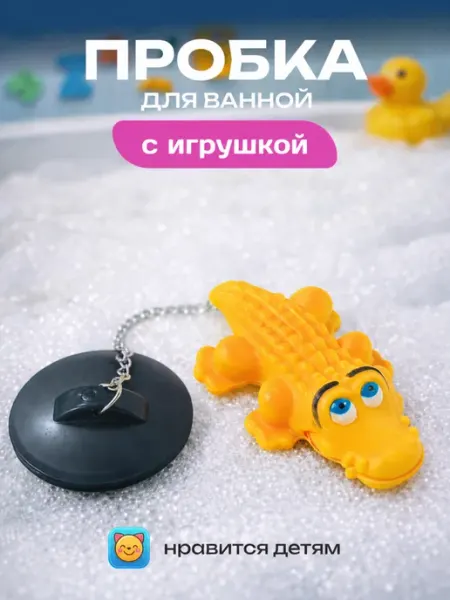 Пробка для ванны с цепочкой и игрушкой крокодил