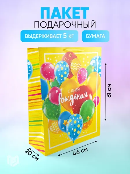 Подарочный пакет ламинированный с надписью Сима-Ленд & Дарите Счастье
