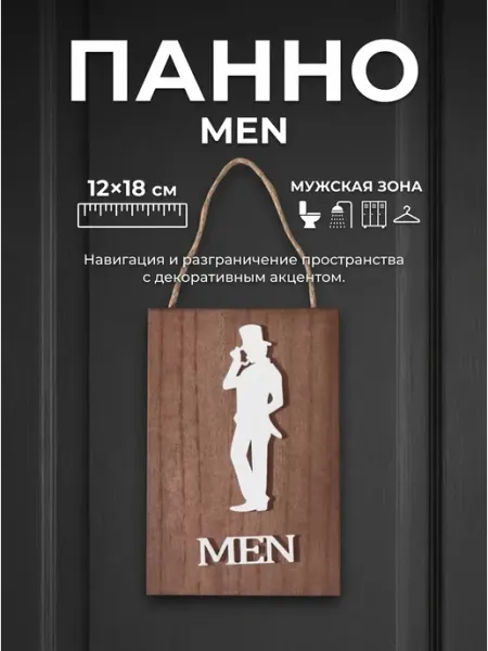 Панно настенное, указатель МДФ "Мужчины"