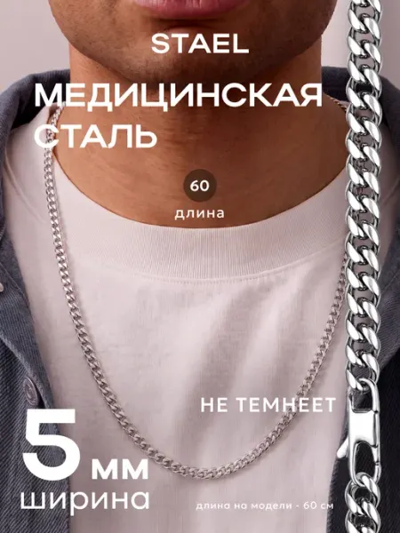 Цепочка на шею мужская STAEL