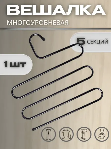 Eligio Вешалка для брюк и юбок многоуровневая