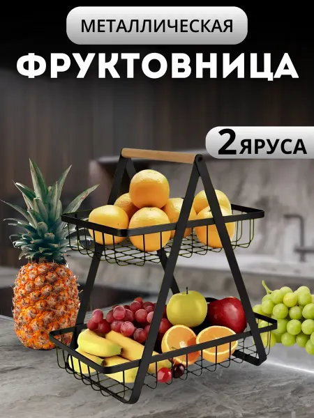 Eligio Корзина для фруктов металлическая двухуровневая