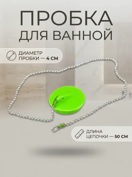Пробка для ванны и душа