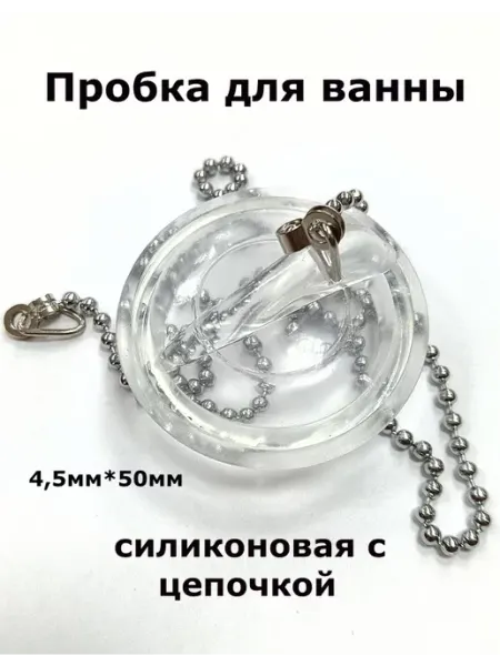 Пробка для ванны с цепочкой