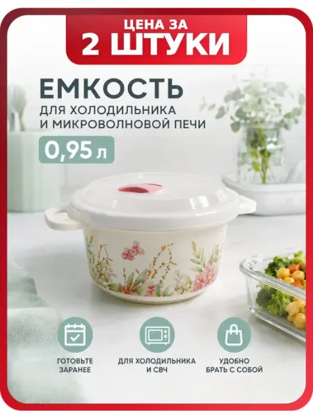 Пластиковые контейнеры для еды 0,95 л, 2 шт, цветочки Бытпласт