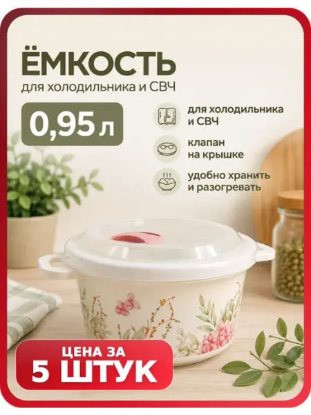 Пластиковые контейнеры для микроволновки 0,95 л, 5 шт Бытпласт