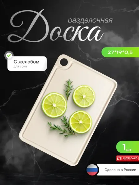 Доска разделочная "ЛЮКС" 27*19см ADRIANOPLAST