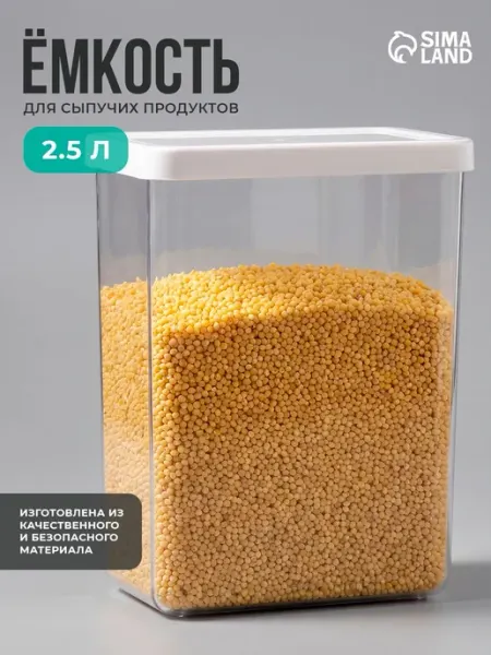 Емкость для хранения сыпучих продуктов, 2,5 литра, пластиков
