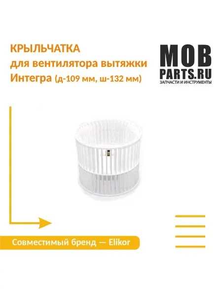 ELIKOR Крыльчатка для вентилятора вытяжки Интегра