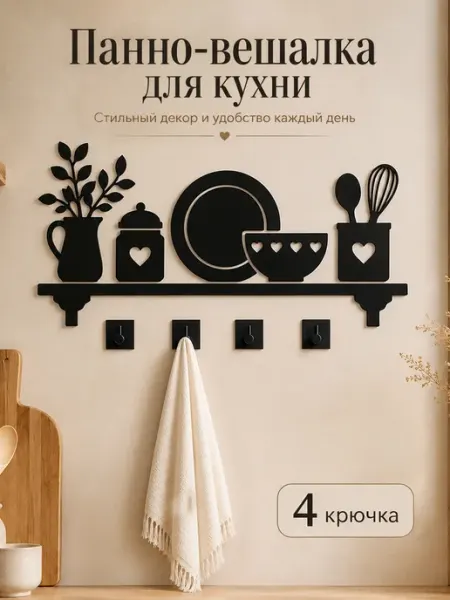 Декор на стену на кухню с крючками ArtXL