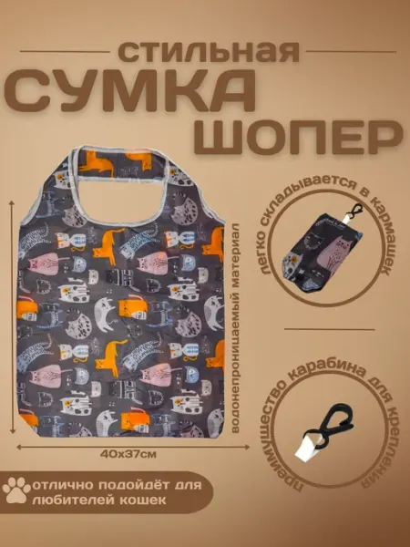 ELIMA UZ Сумка шоппер с котиками складывающийся