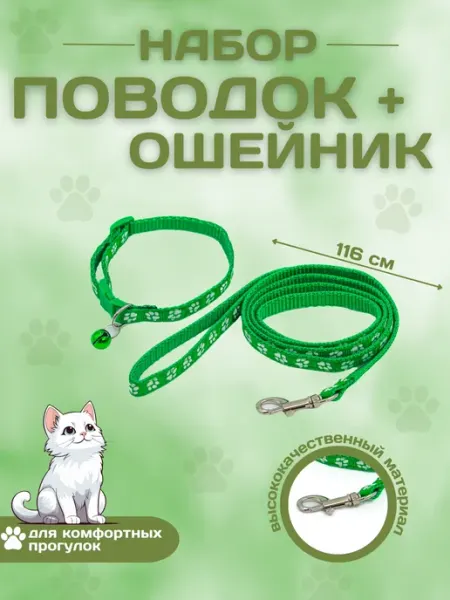 ELIMA UZ Ошейник с поводком и бубенчиком для собак и кошек, зеленый