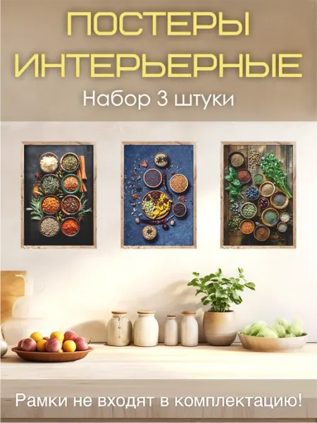 Постеры на стену "Специи" для кухни, набор 3 шт, А3 Dream Wall