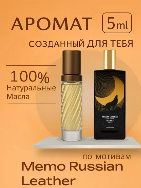 MEMO Parfum Стойкие духи Russian Leather EDP 5 мл