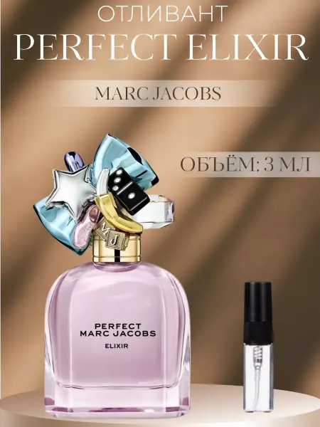 Пробник Marc Jacobs Perfect Elixir Перфект Эликсир 3 мл расп…