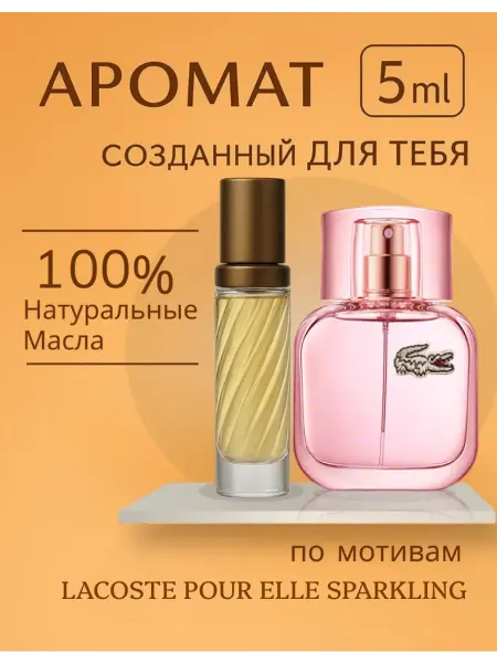 Духи LACOSTE POUR ELLE SPARKLING 5 мл