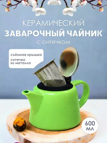Elrington Чайник заварочный с фильтром из керамики 600 мл