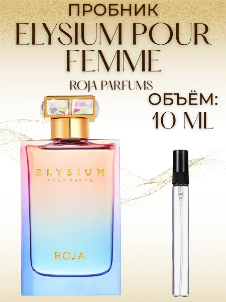 Пробник Элизиум Женские Рожа Roja Elysium 10 мл