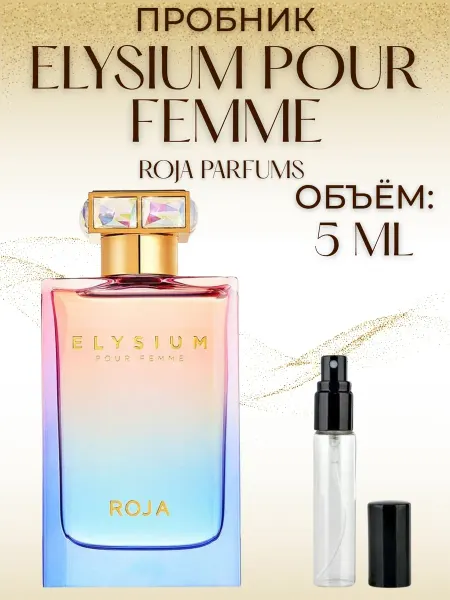 Пробник Элизиум Женские Рожа Roja Elysium 5 мл