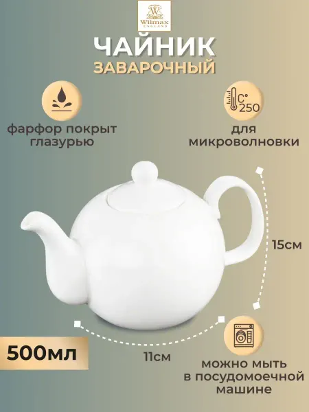 Wilmax England Чайник заварочный Оливия фарфоровый, 500 мл