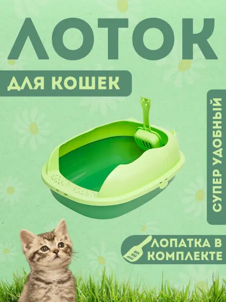 ELIMA UZ Лоток туалет пластиковый для кошек с совком, салатовый