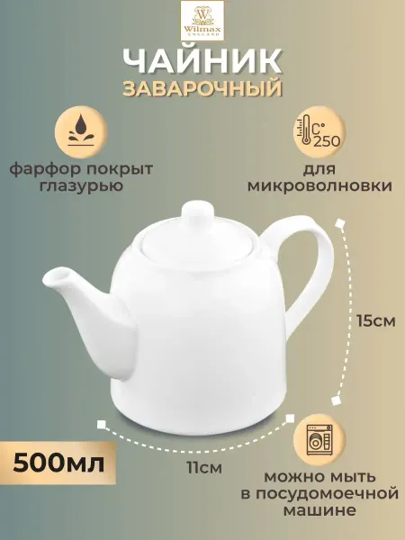 Wilmax England Чайник заварочный фарфоровый, 500 мл