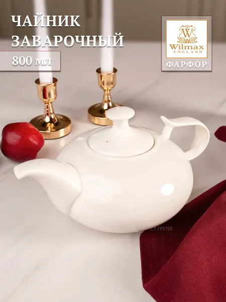 Wilmax England Чайник заварочный фарфоровый, 800 мл