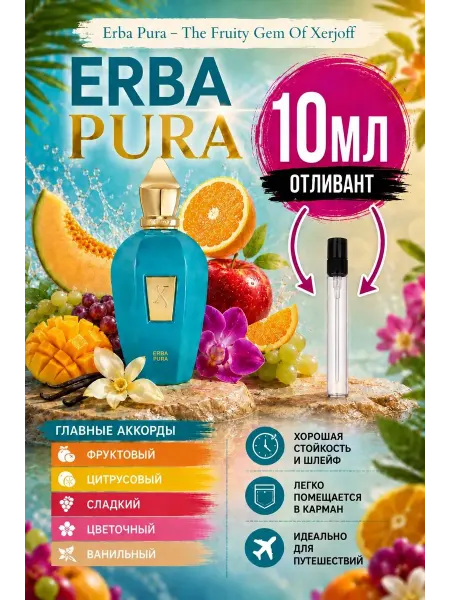Эрба Пура духи,Erba Pura Xerjoff, 10 мл