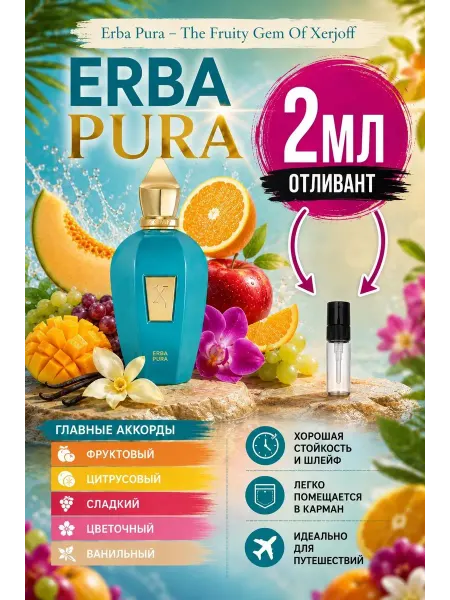 Эрба Пура духи,Erba Pura Xerjoff, 2 мл