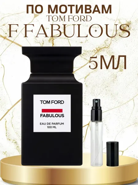 ПАРФЮМ ДЕЛАЙТ Отливант Том Форд Fucking Fabulous 5мл