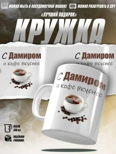 Кружка с Дамиром и кофе вкуснее EZ FIT