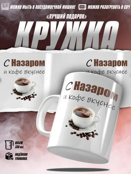 Кружка с Назаром и кофе вкуснее EZ FIT