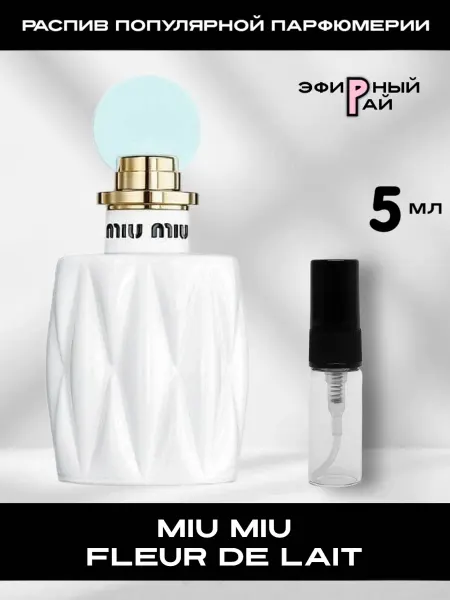 Распив парфюмерии Отливант Miu Miu Fleur de Lait Миу Миу Флер де Лайт 5 мл