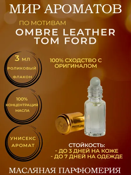 Мир ароматов масляные духи Масляные духи 3 мл по мотивам OMBRE LEATHER TOM FORD