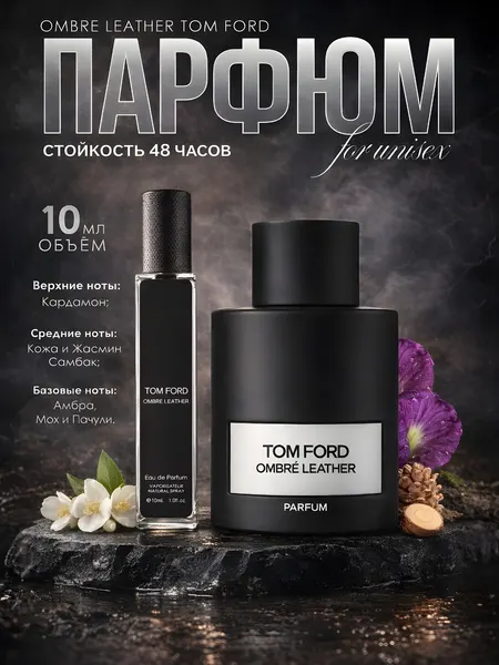 Духи для мужчин и женщин Ombré Leather Parfum Tom Ford ,10 мл