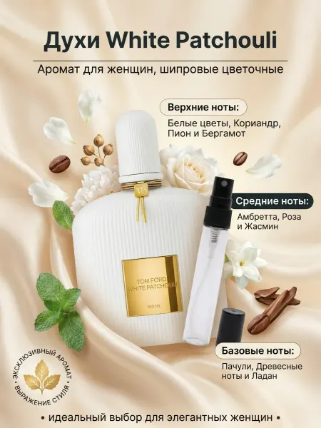 Perfume_shleif Духи Tom Ford White Patchouli Том Форд Вайт Пачули 5мл
