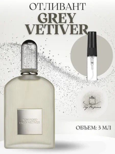 TRY PERFUME Tom Ford Grey Vetiver Духи Распив 3 мл
